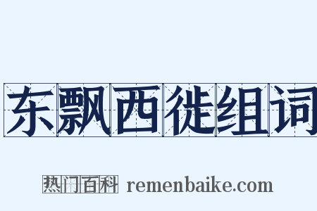 东飘西徙组词是什么意思的图片